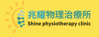 兆耀物理治療所